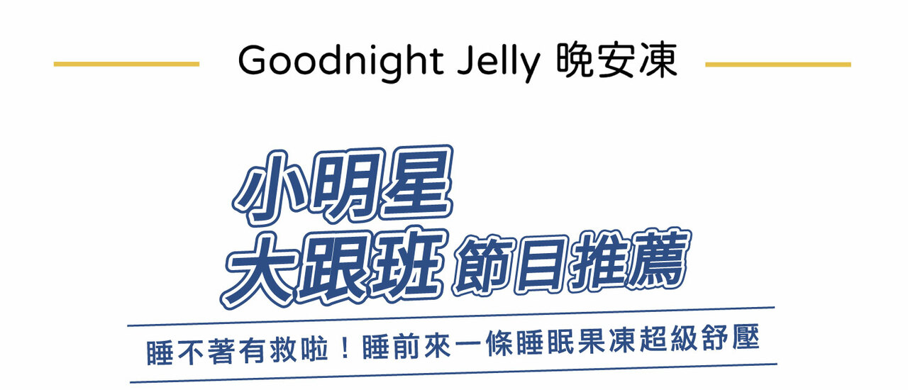 Goodnight Jelly_晚安凍_睡眠舒壓果凍_身體智慧_睡眠
