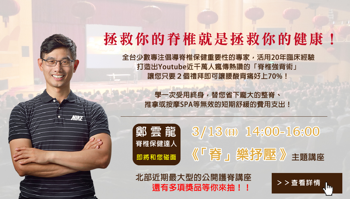 脊樂抒壓演講