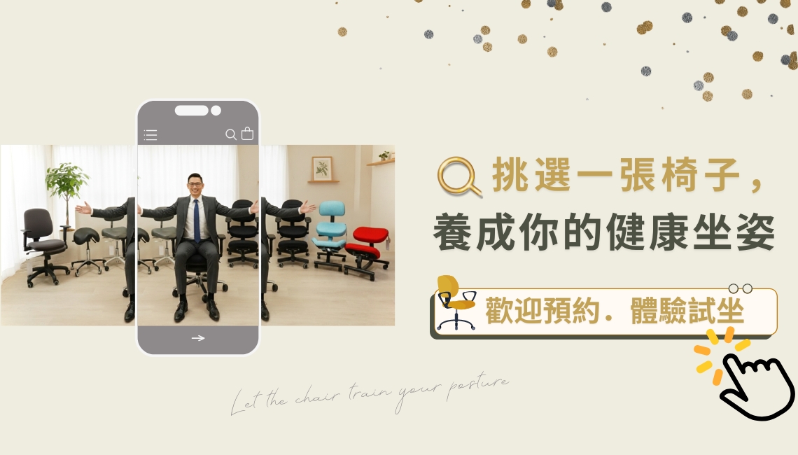 身體智慧_預約制_三重門市_體驗工學椅試坐_脊椎保健達人_鄭雲龍