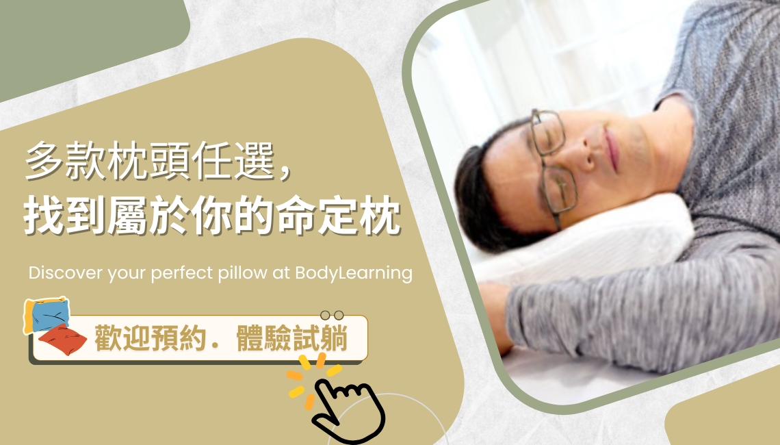 身體智慧_預約制_三重門市_枕頭免費試躺_脊椎保健達人_鄭雲龍