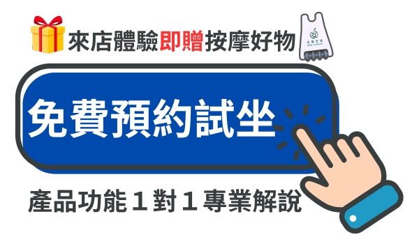 預約體驗門市_工學椅試坐_身體智慧_鄭雲龍_三重