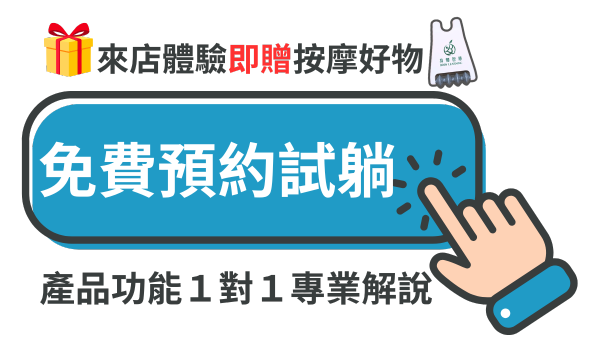 預約體驗門市_枕頭試躺_身體智慧_鄭雲龍_三重