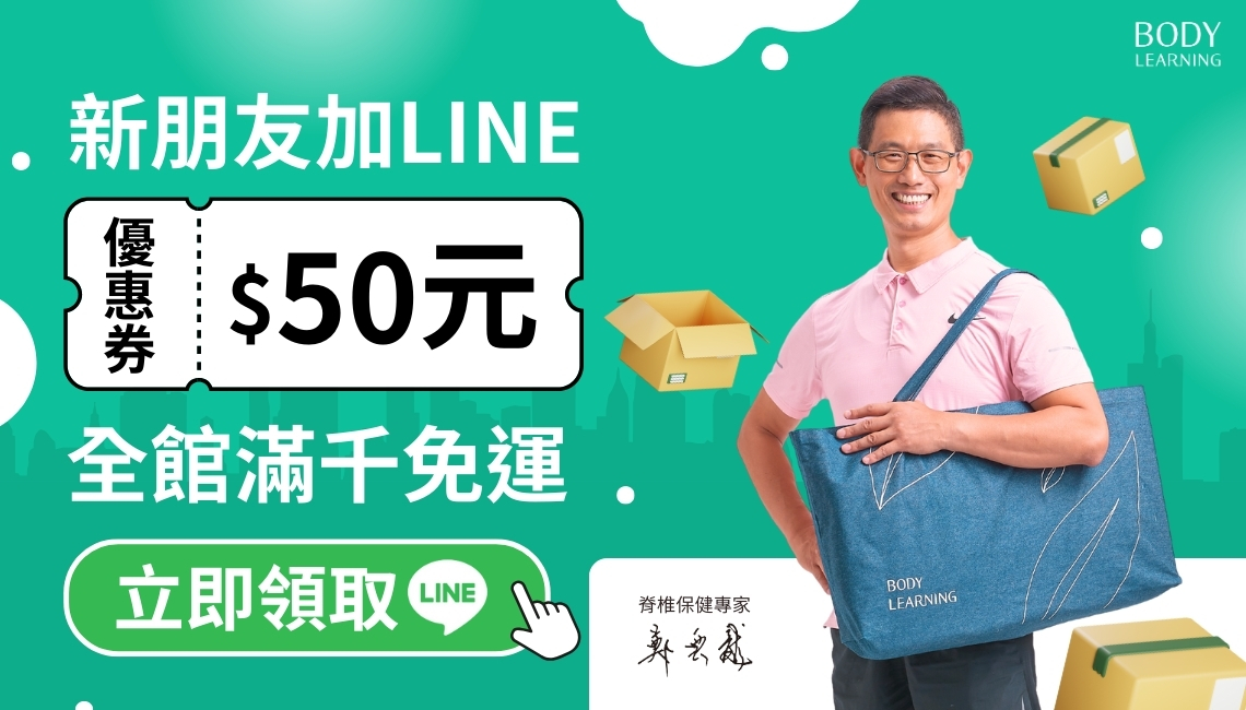 身體智慧_鄭雲龍_脊椎保健_line_脊椎