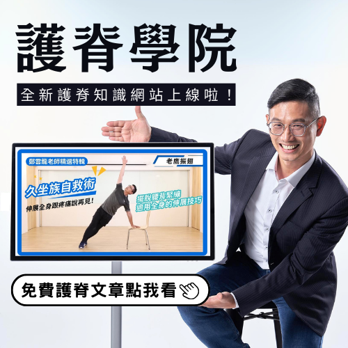 身體智慧＿脊椎運動教室介紹＿脊椎保健＿脊椎健康＿脊椎保健達人＿鄭雲龍_護脊課程_護脊文章