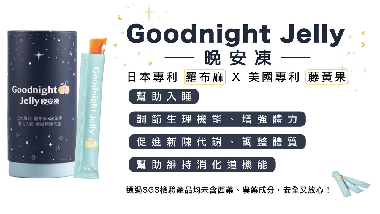 Goodnight Jelly_晚安凍_睡眠舒壓果凍_身體智慧_睡眠_藤黃果