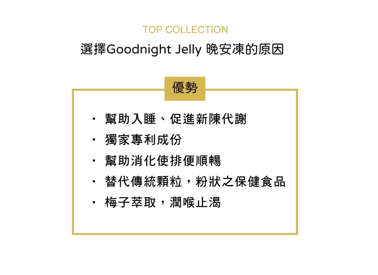 Goodnight Jelly_晚安凍_睡眠舒壓果凍_身體智慧_睡眠_藤黃果