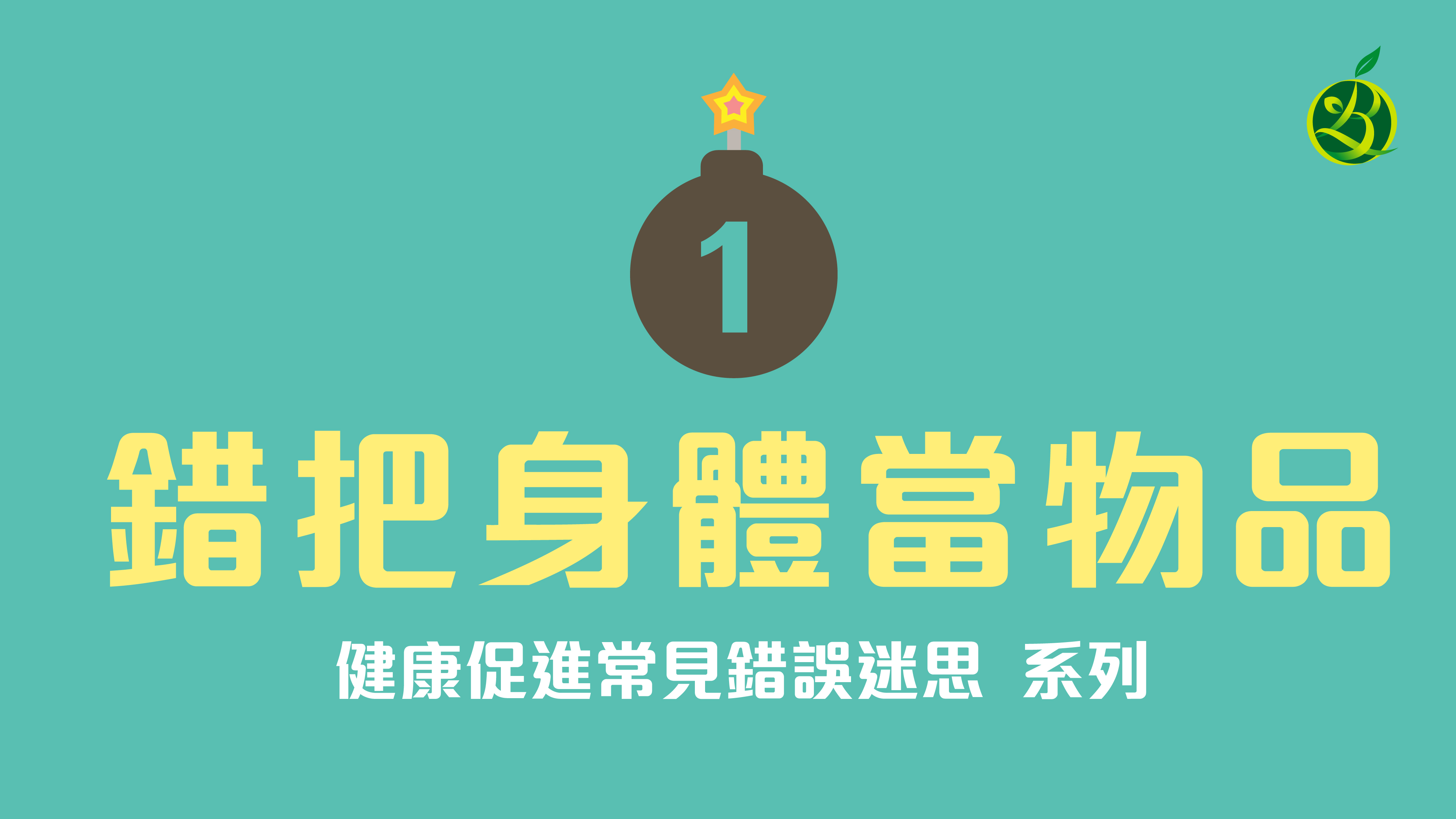 錯把身體當物品|健康促進常見錯誤迷思之1