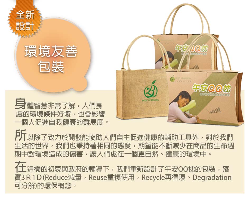 午安QQ枕 環保新包裝說明