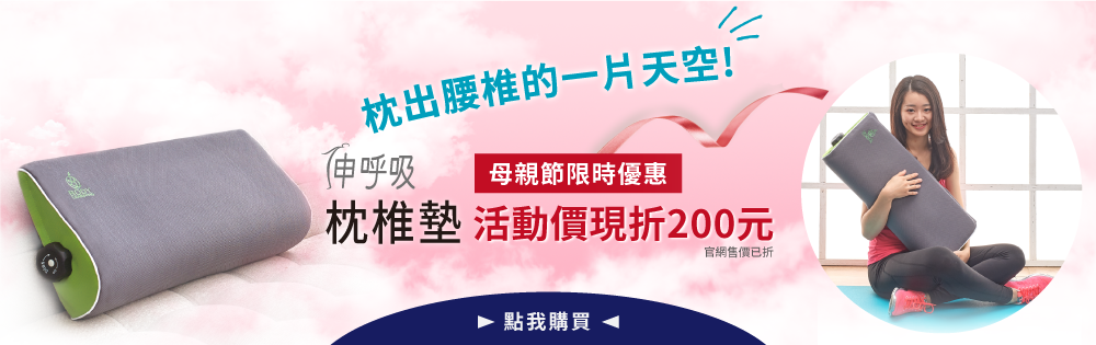 母親節限時優惠5/01~5/18，枕椎墊現折200元