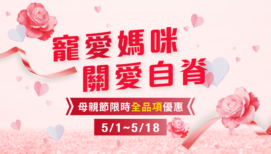 身體智慧2020母親節全觀促銷活動，5/01-5/18