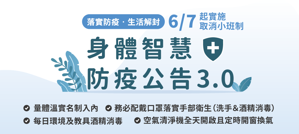 身體智慧6/7起取消小班制公告