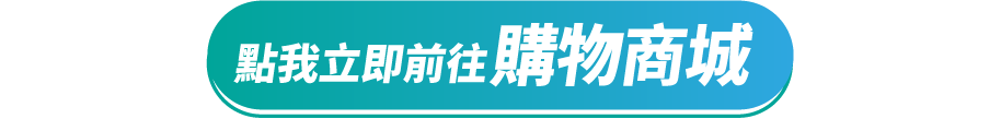 點我立即前往購物商城