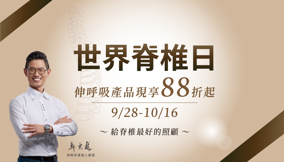 9/28-10/16，世界脊椎日，伸呼吸產品現享88折，給脊椎最好的照顧