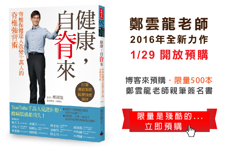 鄭雲龍老師2016新書《健康自脊來》新書開始預購