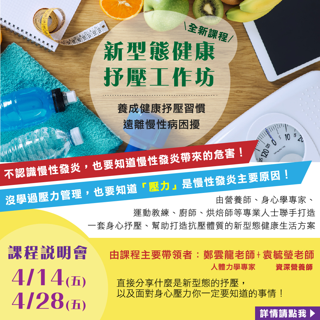 新型態健康抒壓工作坊 課程說明會4/14(五)、4/28(五)