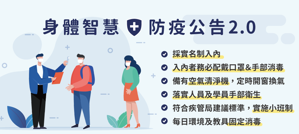 身體智慧防疫公告