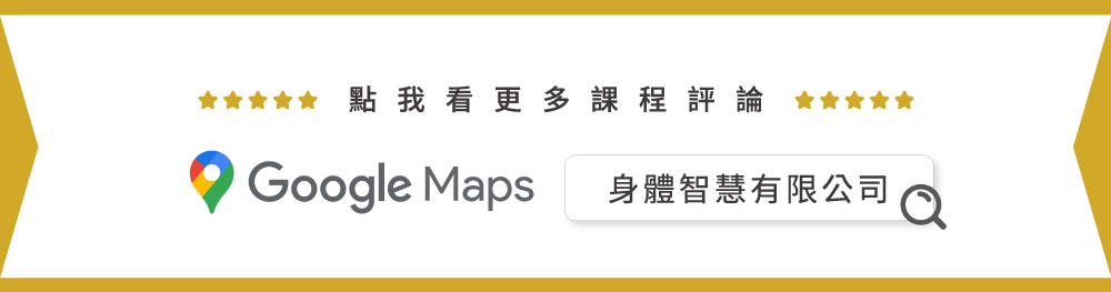 Googlemap_評論_身體智慧