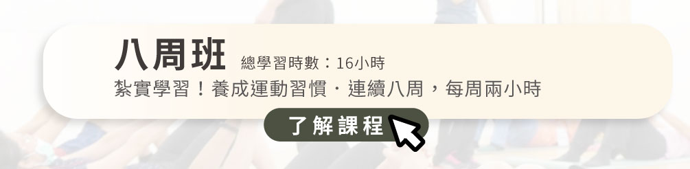 常態八周班,報名