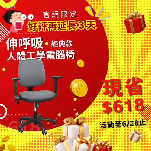 2025-618年終大促_延長3天_小AD_經典椅