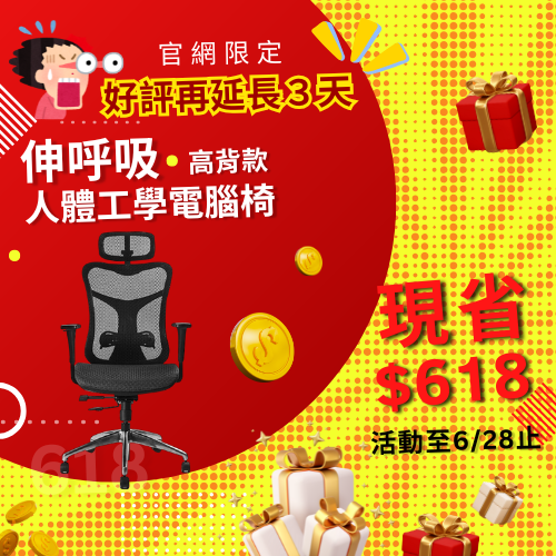2025-618年終大促_延長3天_小AD_高背椅