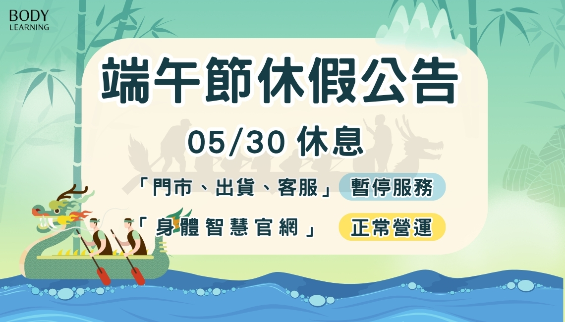 2025身體智慧_端午節休假公告_脊椎保健達人_鄭雲龍