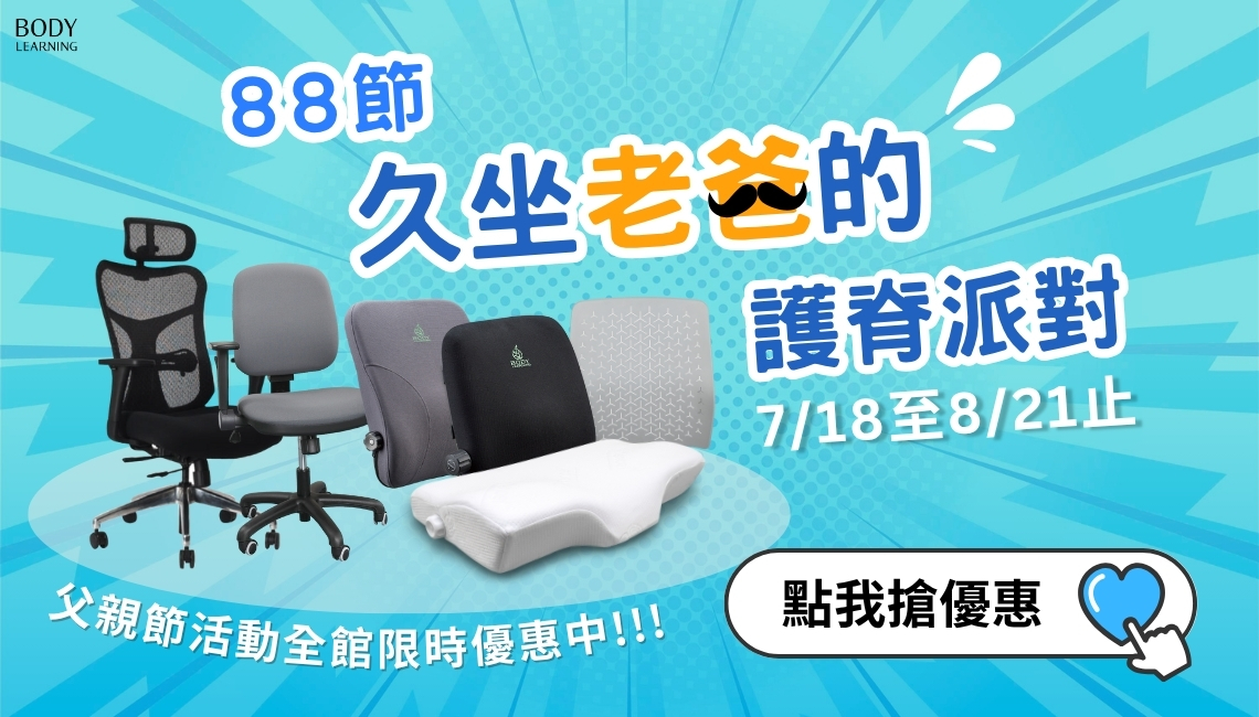 檔期活動_2025父親節活動_全館優惠中_身體智慧_三重門市_脊椎保健達人_鄭雲龍