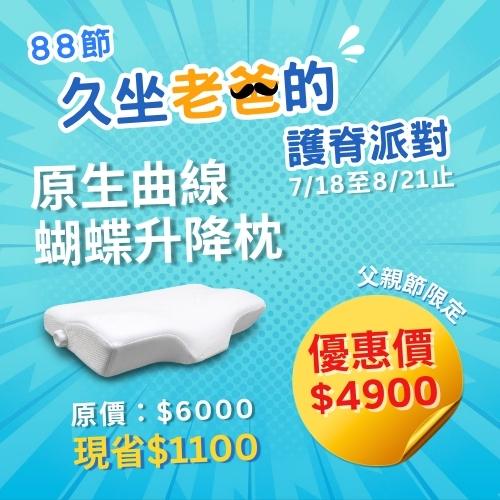 2025-88節父親節活動_小AD_蝴蝶升降枕_全館優惠中_身體智慧_三重門市_脊椎保健達人_鄭雲龍