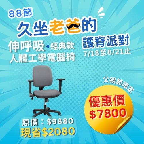 2025-88節父親節活動_小AD_經典工學椅_全館優惠中_身體智慧_三重門市_脊椎保健達人_鄭雲龍