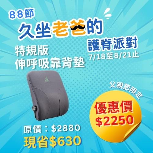 2025-88節父親節活動_小AD_特規靠背墊_全館優惠中_身體智慧_三重門市_脊椎保健達人_鄭雲龍