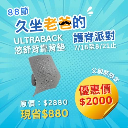 2025-88節父親節活動_小AD_悠舒背腰靠墊_全館優惠中_身體智慧_三重門市_脊椎保健達人_鄭雲龍