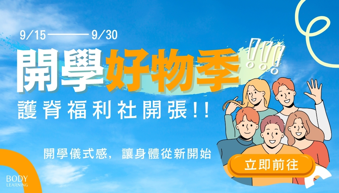 檔期活動_20259月開學季_身體智慧_三重門市_脊椎保健達人_鄭雲龍