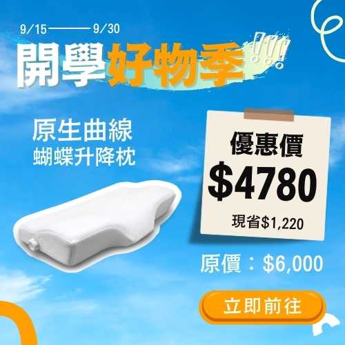 2025-9月開學季_小AD_蝴蝶升降枕 _身體智慧_三重門市_脊椎保健達人_鄭雲龍