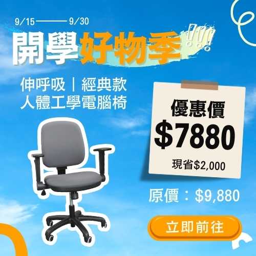 2025-9月開學季_小AD_經典工學椅 _身體智慧_三重門市_脊椎保健達人_鄭雲龍