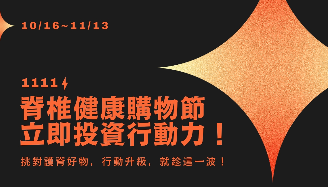 檔期活動_2025雙十一_身體智慧_三重門市_脊椎保健達人_鄭雲龍