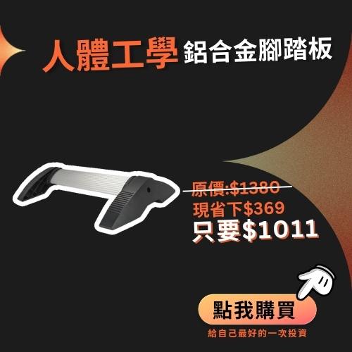 2025-雙十一檔期_小AD_鋁合金腳踏板 _身體智慧_三重門市_脊椎保健達人_鄭雲龍