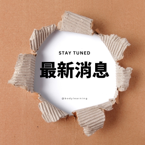 最新消息_身體智慧_三重門市_脊椎保健達人_鄭雲龍