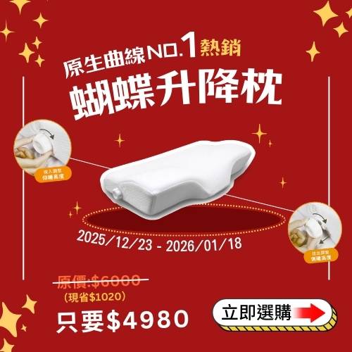 2025年末檔期_小AD_蝴蝶升降枕 _身體智慧_三重門市_脊椎保健達人_鄭雲龍