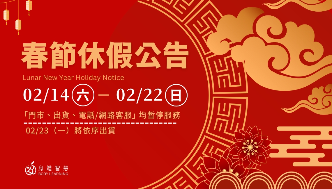 2026身體智慧_春節連假休假公告_脊椎保健達人_鄭雲龍