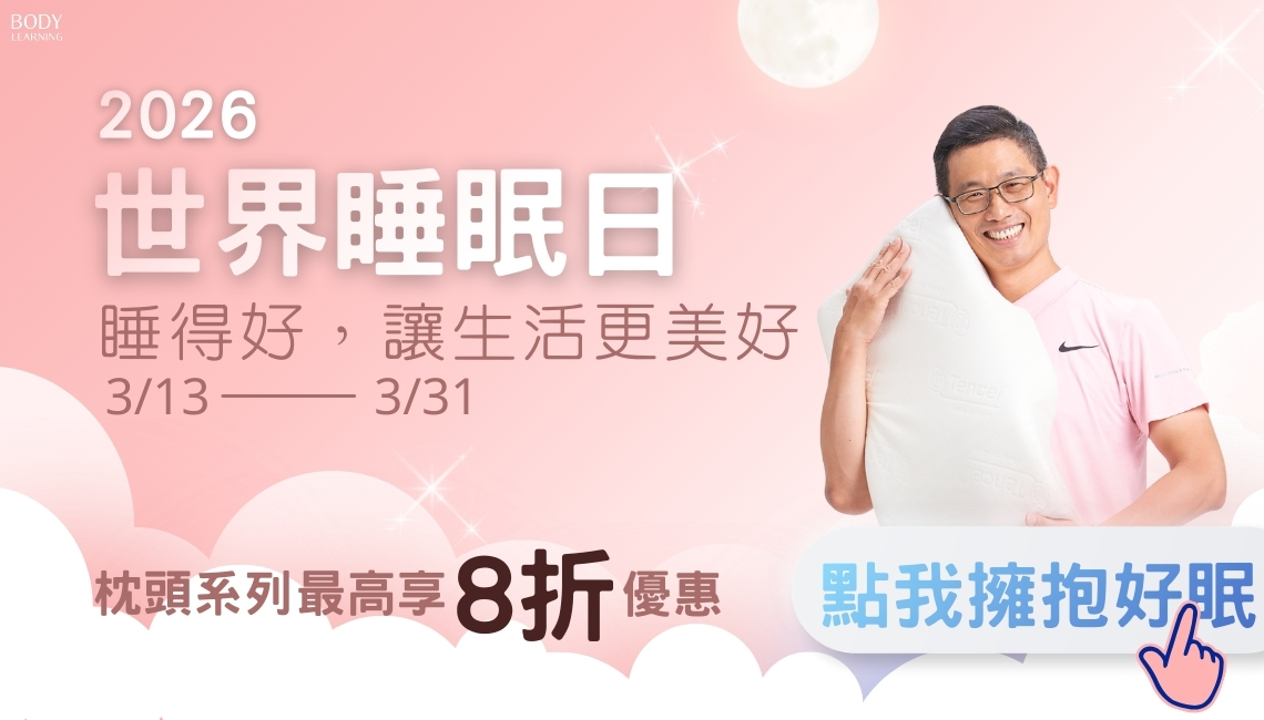 檔期活動_20263月世界睡眠日_身體智慧_三重門市_脊椎保健達人_鄭雲龍