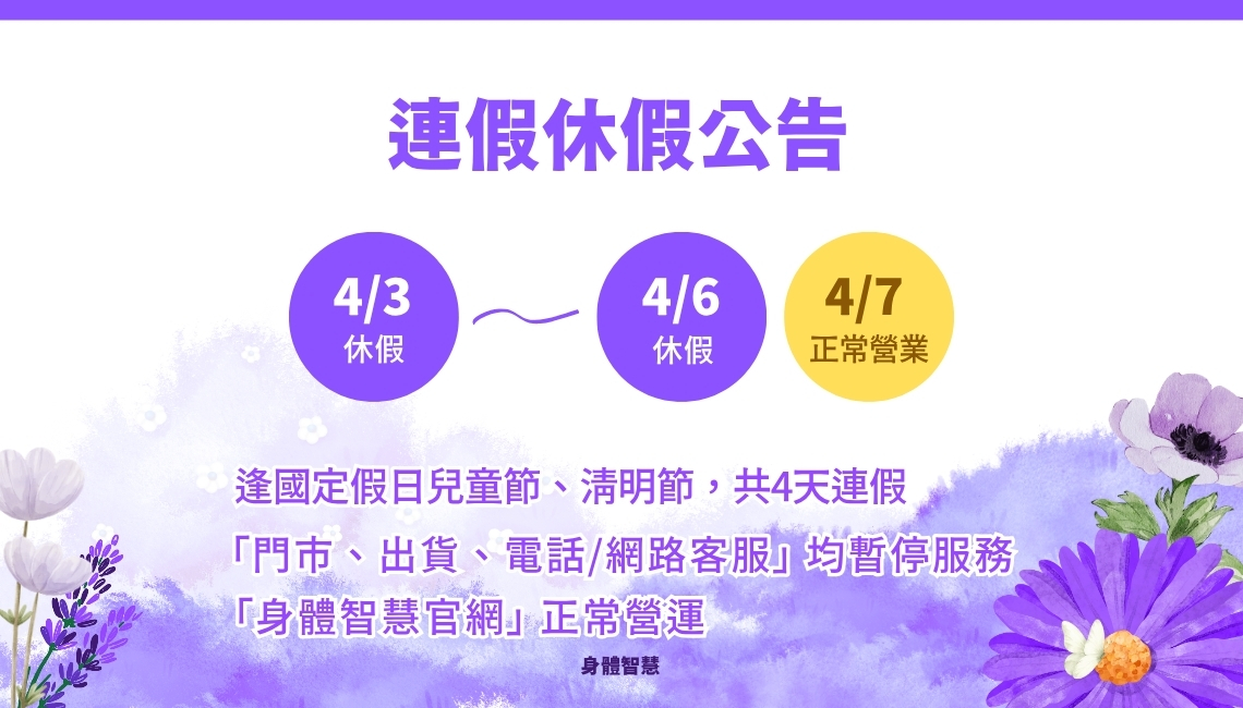 2026身體智慧_4月連假休假公告_脊椎保健達人_鄭雲龍