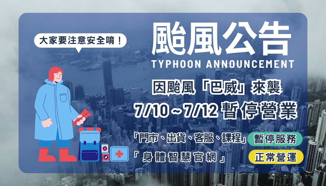 2026身體智慧_颱風休假公告_脊椎保健達人_鄭雲龍