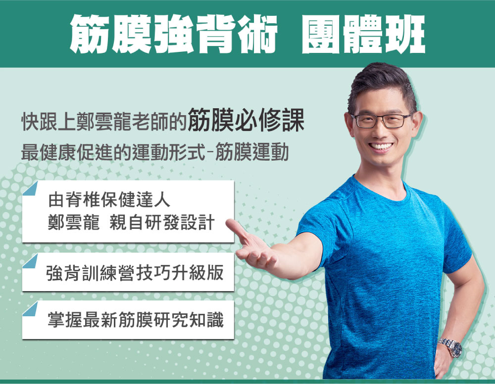 脊椎強背術學員限定的筋膜強背術團體課來啦！由脊椎保健達人－鄭雲龍親自研發設計的脊椎強背術技巧升級版，一起來上課掌握最新筋膜研究知識吧！