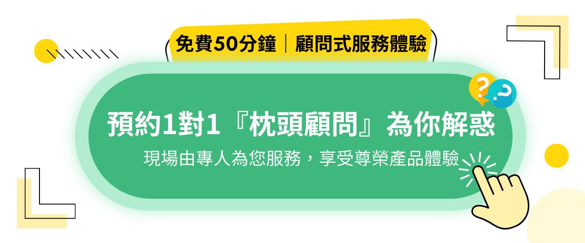 預約三重門市試躺_蝴蝶升降枕_預約1對1_枕頭顧問服務