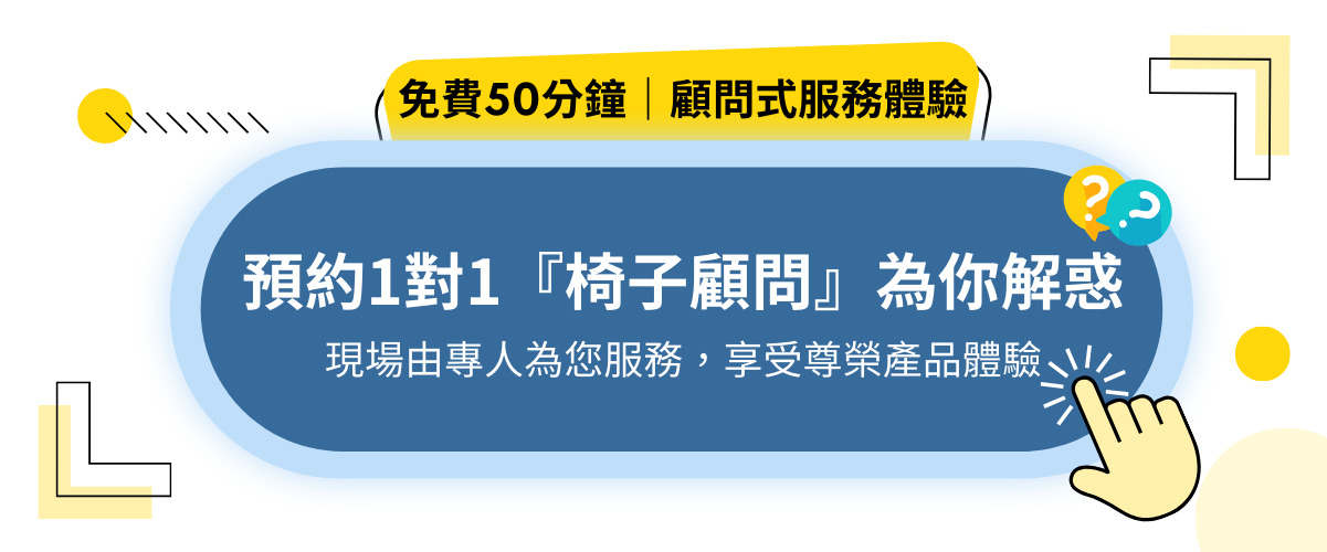 預約三重門市試躺_經典椅_預約1對1_椅子顧問服務