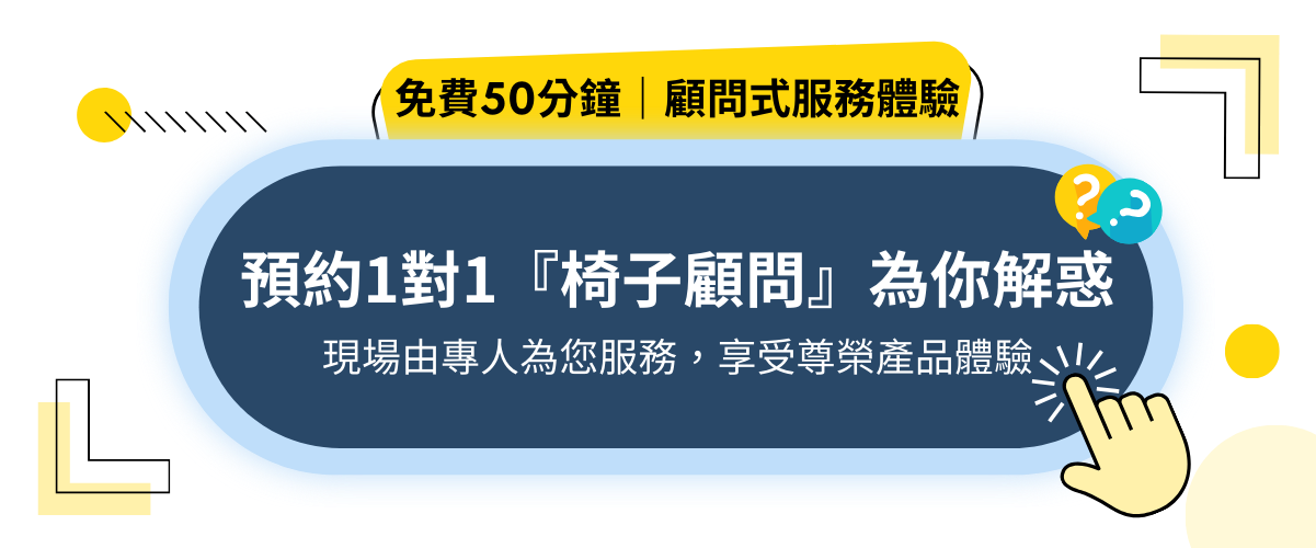 預約三重門市試躺_高背椅_預約1對1_椅子顧問服務