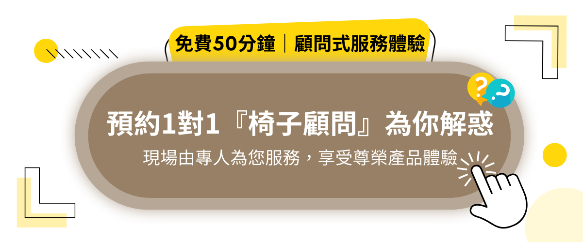 預約三重門市試躺_前傾椅_預約1對1_椅子顧問服務