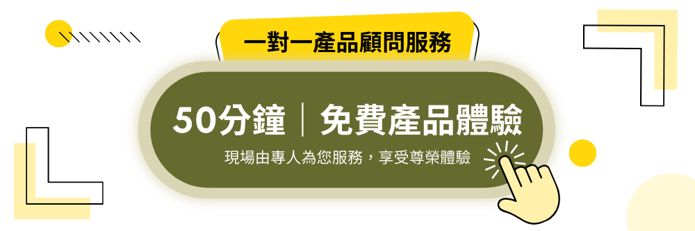 50分鐘_免費產品體驗_現場由專人為您服務_享受尊榮體驗