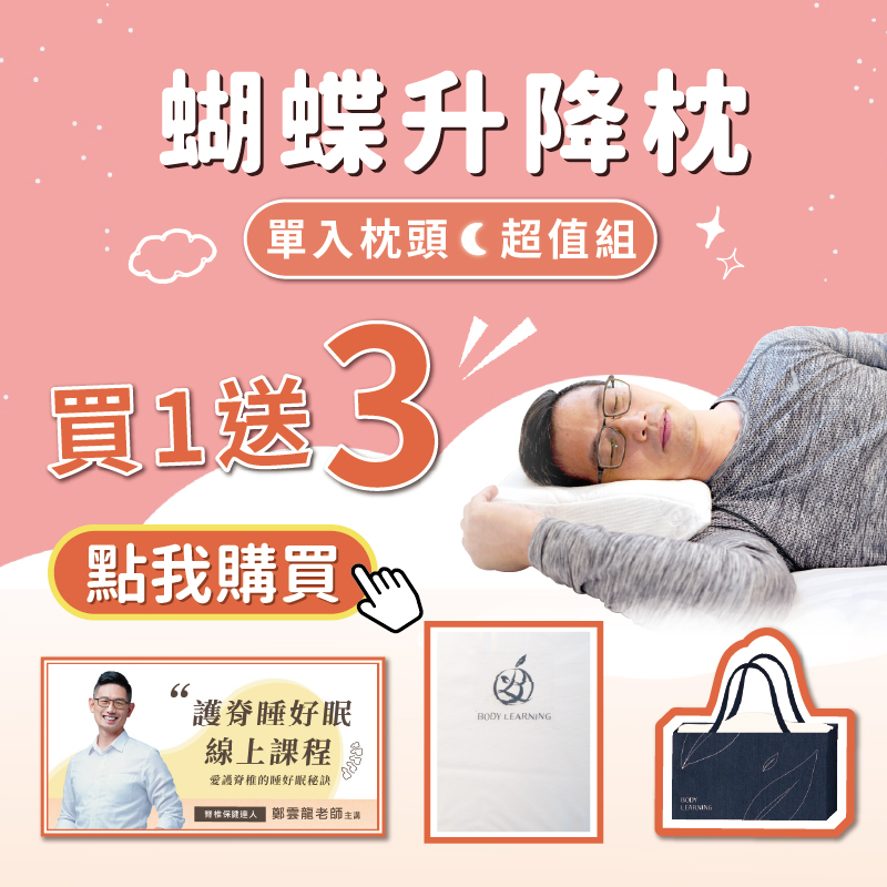 原生曲線｜蝴蝶升降枕_身體智慧_三重門市_脊椎保健達人_鄭雲龍
