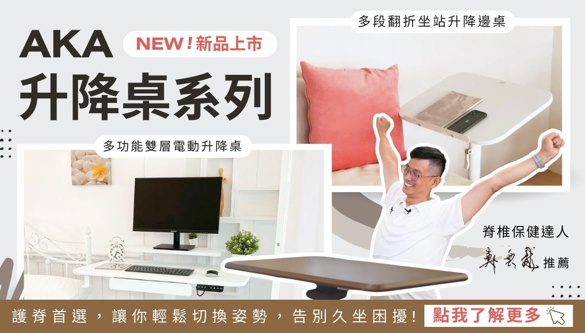 AKA_新品上市_電動升降桌_氣壓升降桌_邊桌