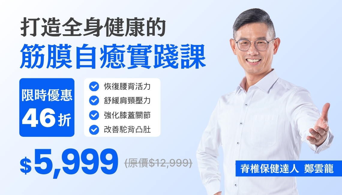 脊椎保健達人鄭雲龍_線上影音課程_正式開賣_限時優惠4折起_身體智慧